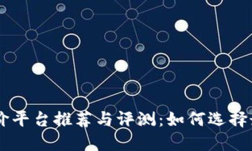 区块链游戏报价平台推荐与评测：如何选择最适合你的平台