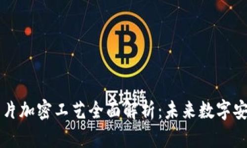 区块链芯片加密工艺全面解析：未来数字安全的基石