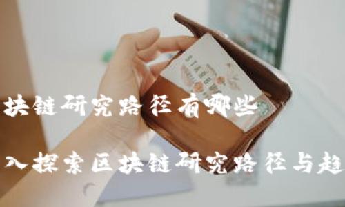 区块链研究路径有哪些

深入探索区块链研究路径与趋势