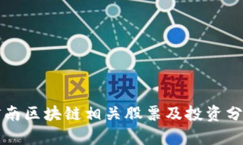 河南区块链相关股票及投资分析