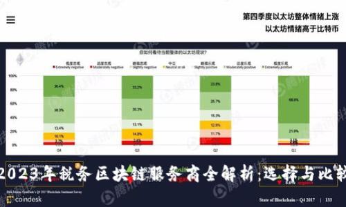 2023年税务区块链服务商全解析：选择与比较