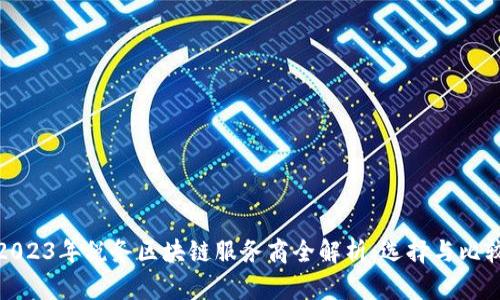 2023年税务区块链服务商全解析：选择与比较
