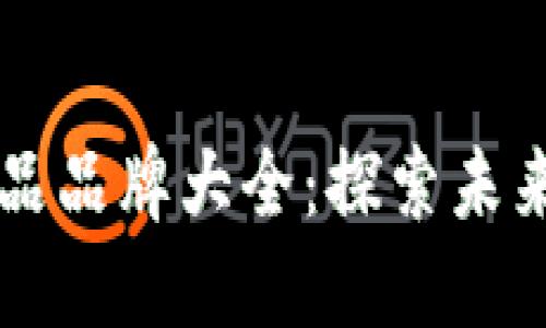 区块链创新产品品牌大全：探索未来科技的领航者