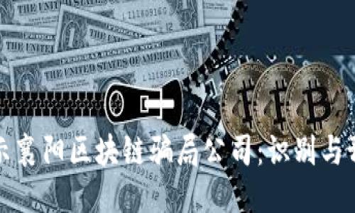 揭示襄阳区块链骗局公司：识别与预防