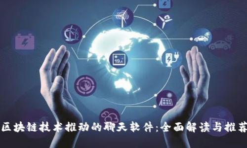 区块链技术推动的聊天软件：全面解读与推荐