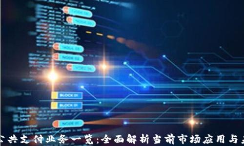
区块链公共支付业务一览：全面解析当前市场应用与未来趋势