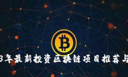 2023年最新投资区块链项目推荐与分析
