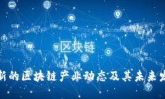 全球最新的区块链产业动