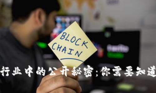 优质
区块链行业中的公开秘密：你需要知道的真相