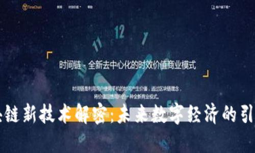 区块链新技术解密：未来数字经济的引领者