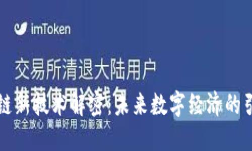 区块链新技术解密：未来数字经济的引领者