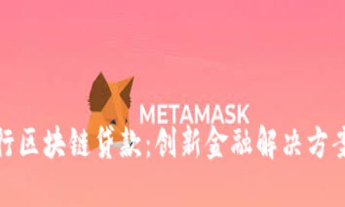 浙商银行区块链贷款：创新金融解决方案的探讨