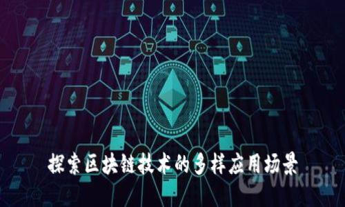 探索区块链技术的多样应用场景