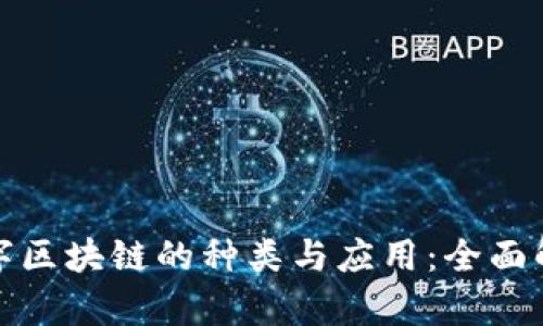 数字区块链的种类与应用:全面解析