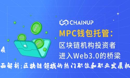优质

全面解析：区块链领域的热门职位和职业发展机遇