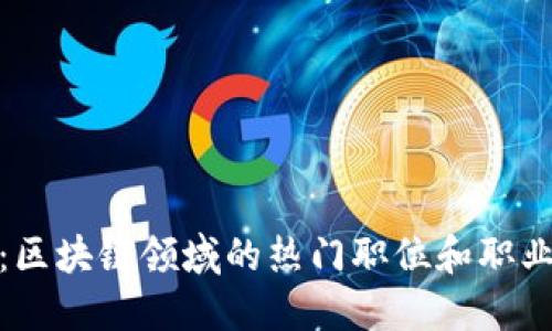 优质

全面解析：区块链领域的热门职位和职业发展机遇