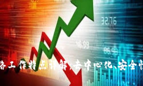区块链网络工作特点详解：去中心化、安全性与透明性