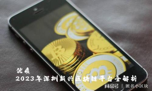 优质
2023年深圳新兴区块链平台全解析