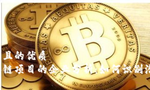 思考一个且的优质
高危区块链项目的企业分析：如何识别潜在风险？