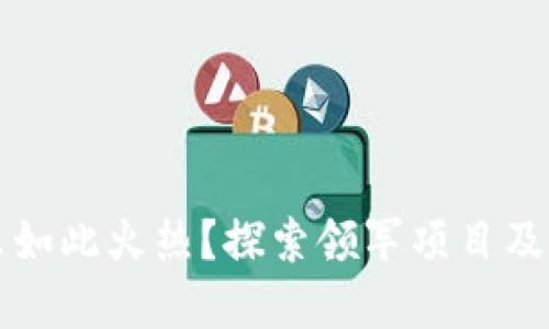 区块链为什么如此火热?探索领军项目及其背后的意义