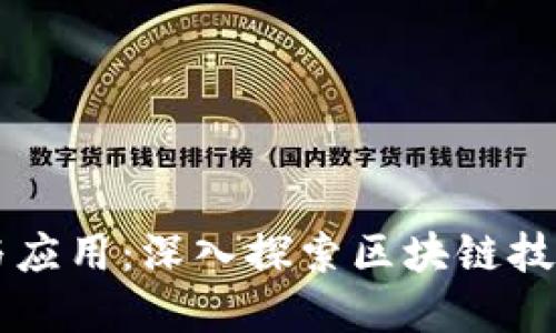 区块链的领域与应用：深入探索区块链技术的多样化应用