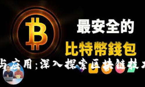 区块链的领域与应用：深入探索区块链技术的多样化应用
