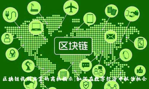 区块链收割韭菜的商机揭示：如何在数字经济中抓住机会