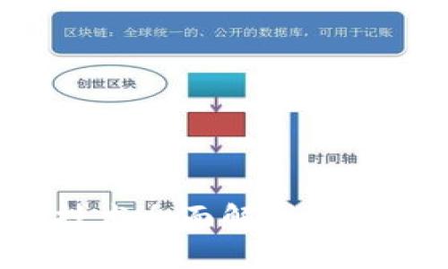 区块链应用开发技术全面解析：未来数字经济的关键