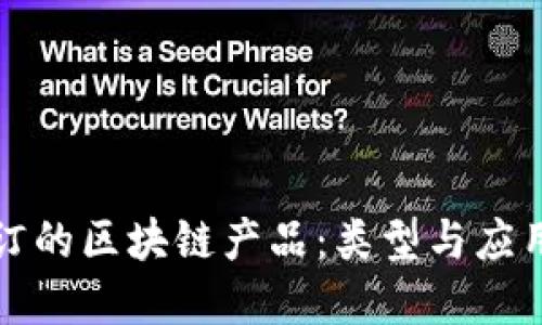 可修订的区块链产品:类型与应用详解