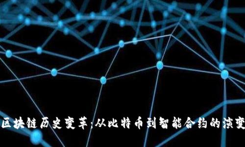 区块链历史变革：从比特币到智能合约的演变