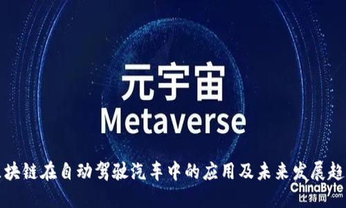区块链在自动驾驶汽车中的应用及未来发展趋势