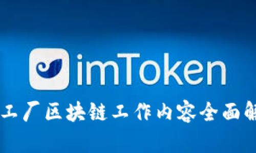 星工厂区块链工作内容全面解析