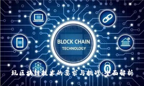 玩区块链技术的要求与挑战:全面解析