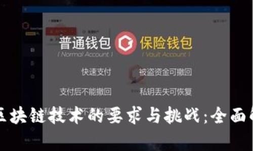玩区块链技术的要求与挑战:全面解析