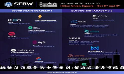 区块链信任服务的全景分析：解决方案与市场前景