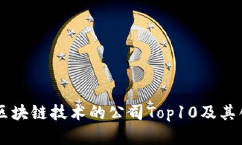 真正做区块链技术的公司Top10及其创新应用