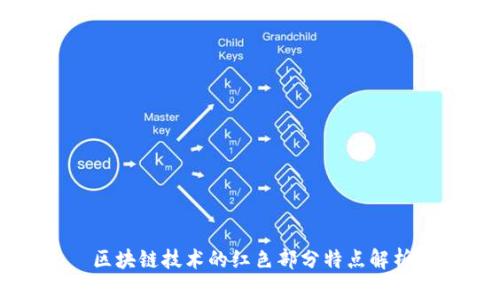 区块链技术的红色部分特点解析