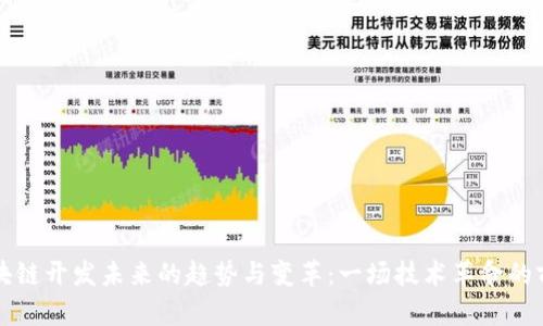 区块链开发未来的趋势与变革:一场技术革命的前瞻