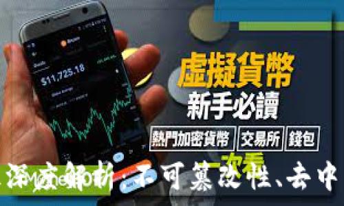   
区块链的特征深度解析：不可篡改性、去中心化与透明性