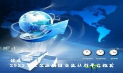 优质2023年最佳区块链交流