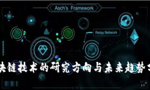 区块链技术的研究方向与未来趋势分析