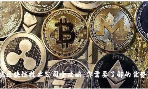 2023年重庆区块链技术公司全攻略：你需要了解的优势与发展前景