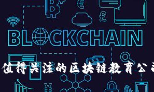 2023年最值得关注的区块链教育公司名字推荐