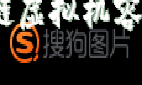 优质  
深度解析：区块链虚拟机容器的种类与应用