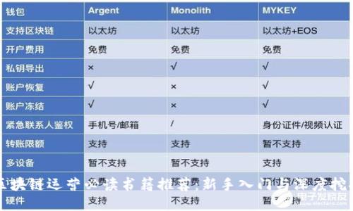 区块链运营必读书籍推荐：新手入门与深度挖掘