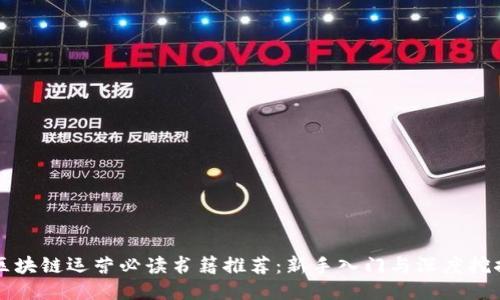 区块链运营必读书籍推荐：新手入门与深度挖掘