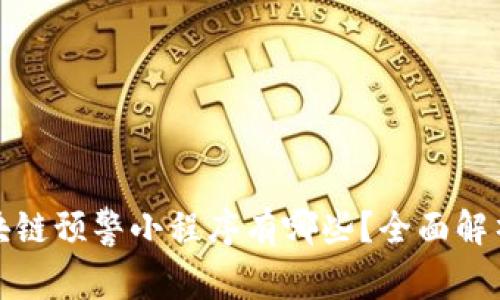 微信区块链预警小程序有哪些？全面解析与推荐