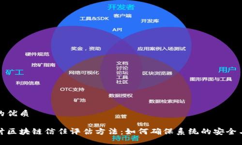 思考且的优质

深入探讨区块链信任评估方法：如何确保系统的安全与可靠性