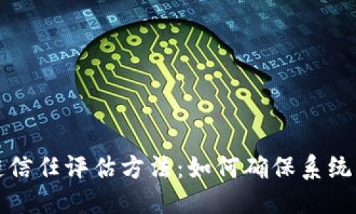 思考且的优质

深入探讨区块链信任评估方法：如何确保系统的安全与可靠性