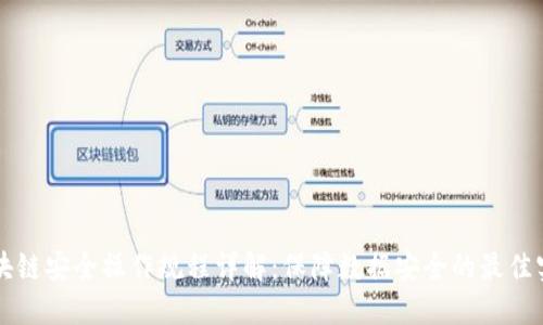 区块链安全操作规程详解:保障数据安全的最佳实践